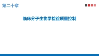 分子诊断学：临床分子生物学检验质量控制