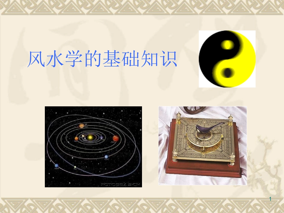 风水学的基础知识_第1页