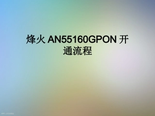 烽火AN55160GPON开通流程