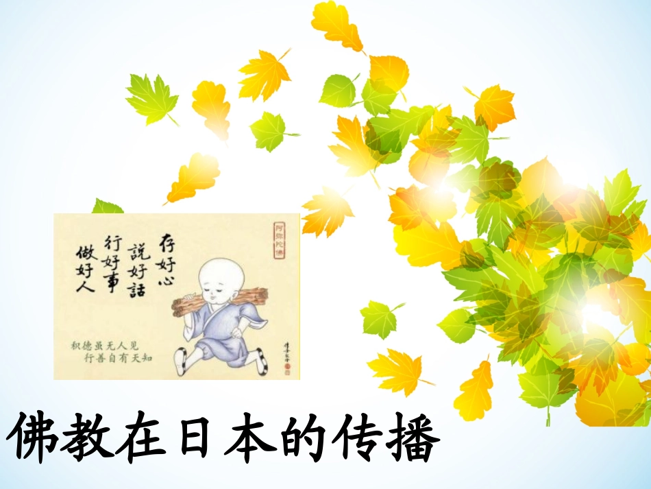佛教在日本的传播_第1页