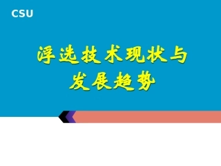 浮选技术现状与发展趋势