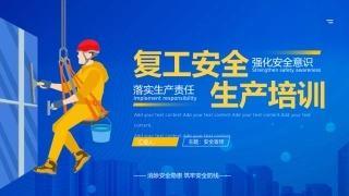复工安全生产培训模板