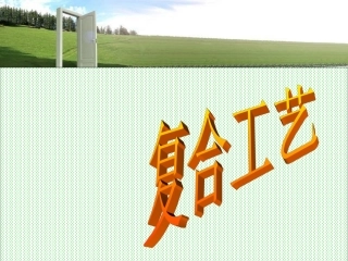 复合工艺课件