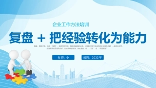 复盘+把经验转化为能力
