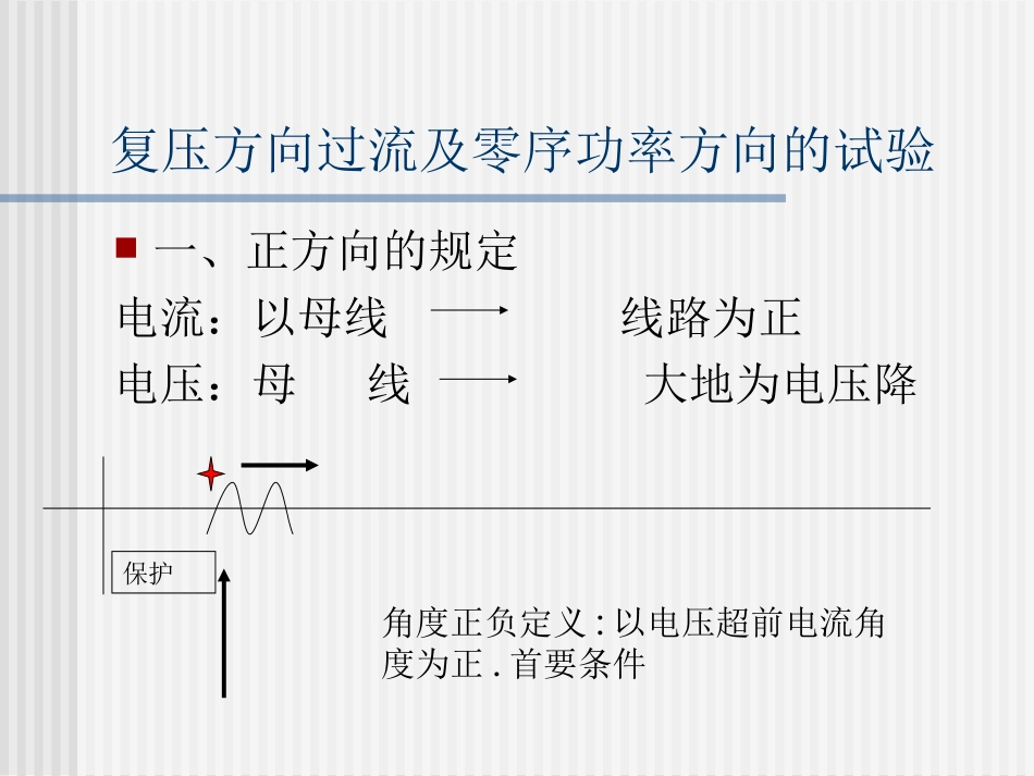 复压方向过流及零序保护调试方法_第1页