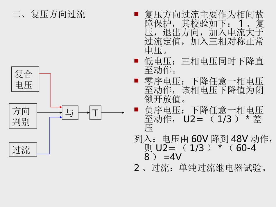 复压方向过流及零序保护调试方法_第2页