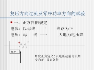 复压方向过流及零序保护调试方法