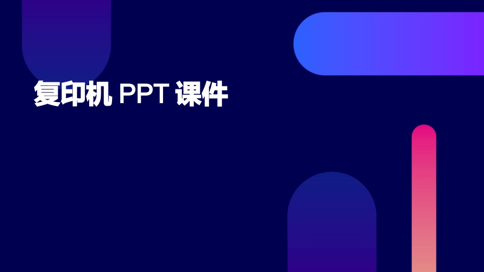 复印机完整课件_第1页