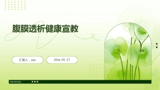 腹膜透析健康宣教