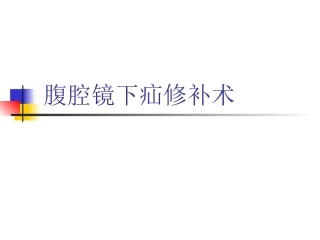 腹腔镜疝修补术详解