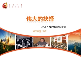 改革开放史——改革开放的酝酿与决策