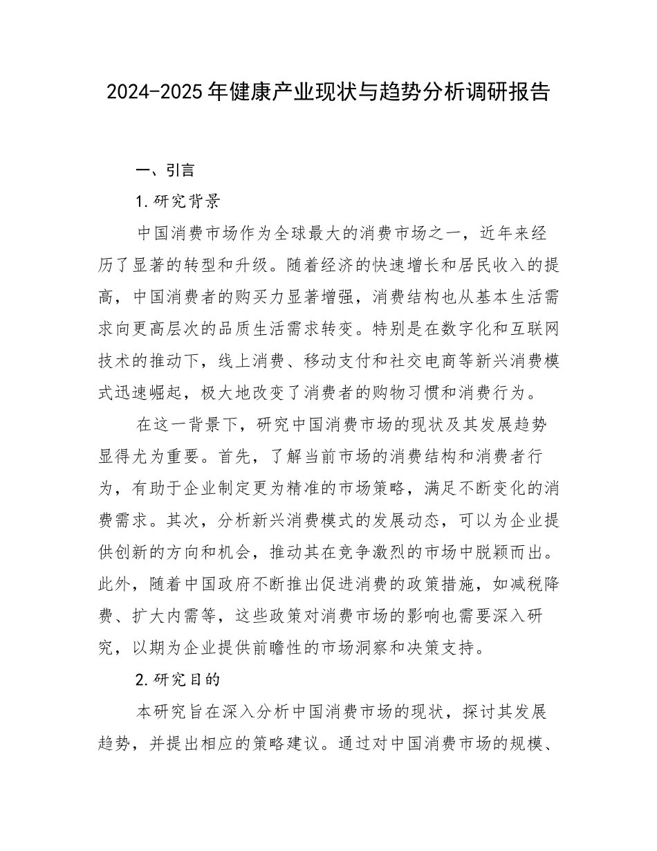 2024-2025年健康产业现状与趋势分析调研报告_第1页