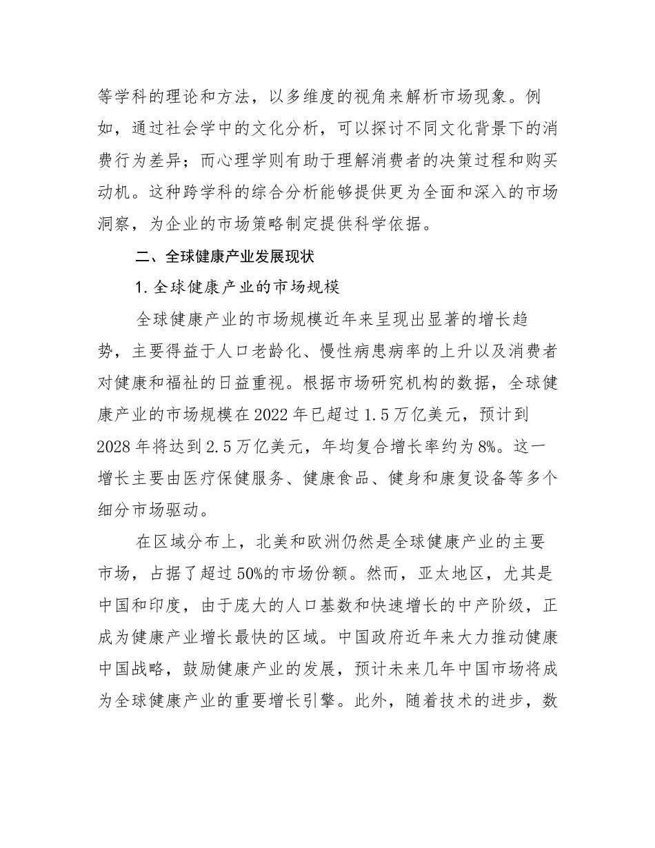 2024-2025年健康产业现状与趋势分析调研报告_第3页