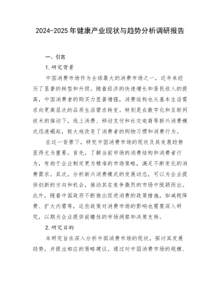 2024-2025年健康产业现状与趋势分析调研报告