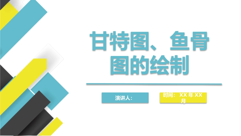 甘特图、鱼骨图的绘制_第1页