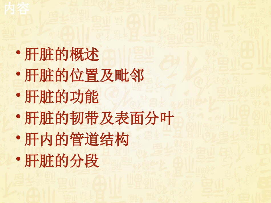 肝脏解剖及功能--课件_第2页