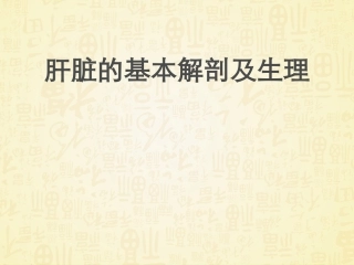 肝脏解剖及功能--课件