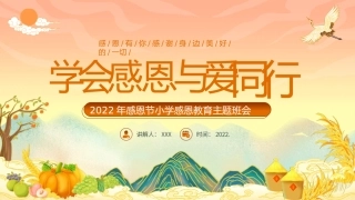 感恩节小学感恩教育主题班会