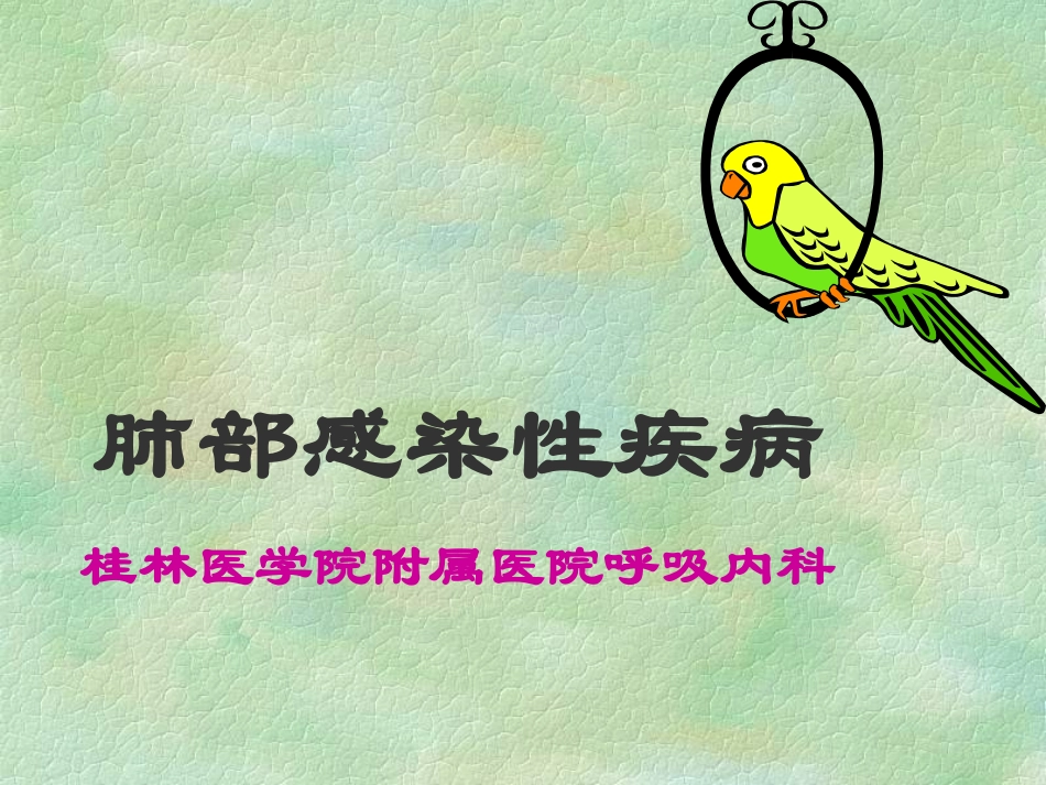 感染性肺部疾病_第1页