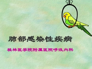 感染性肺部疾病