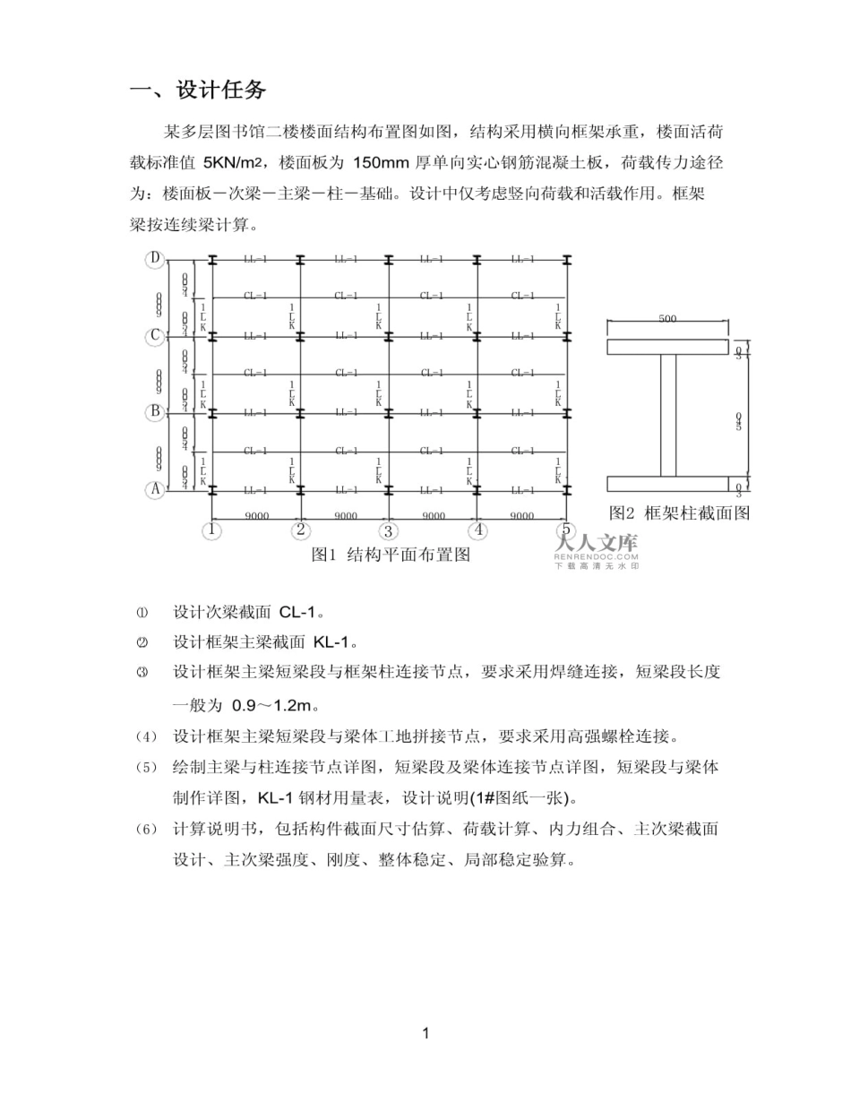 钢结构课程设计-钢框架主梁设计_第2页