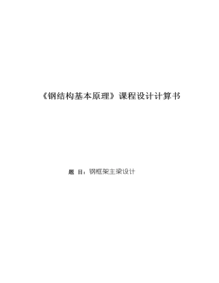 钢结构课程设计-钢框架主梁设计
