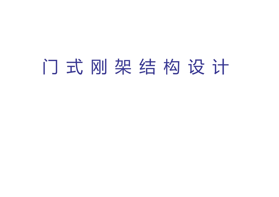 钢结构门式刚架结构设计_第1页