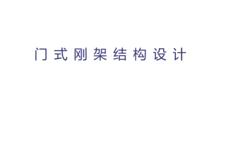 钢结构门式刚架结构设计