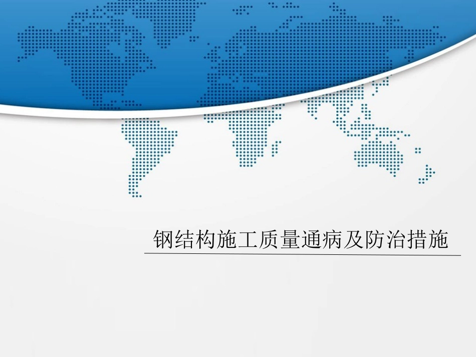 钢结构施工质量通病及防治措施_第1页