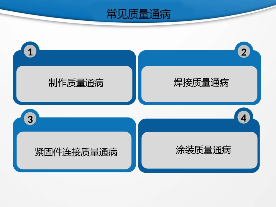 钢结构施工质量通病及防治措施_第2页