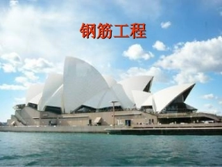 钢筋基础及平法识图