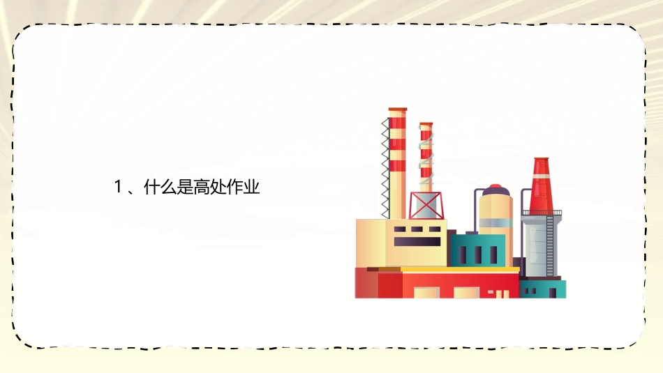 高处作业安全培训课件_第3页
