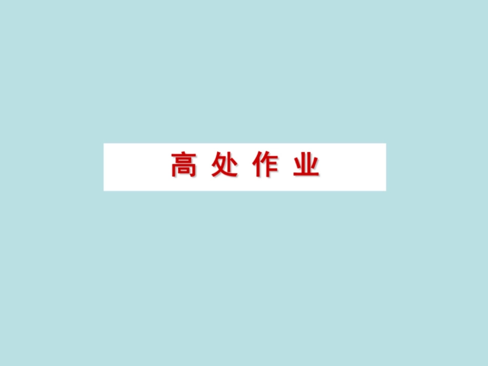 高处作业培训_第1页
