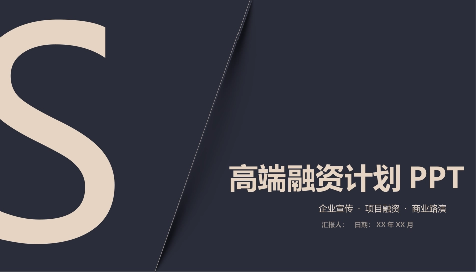 高端融资计划书_第1页