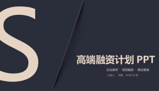 高端融资计划书