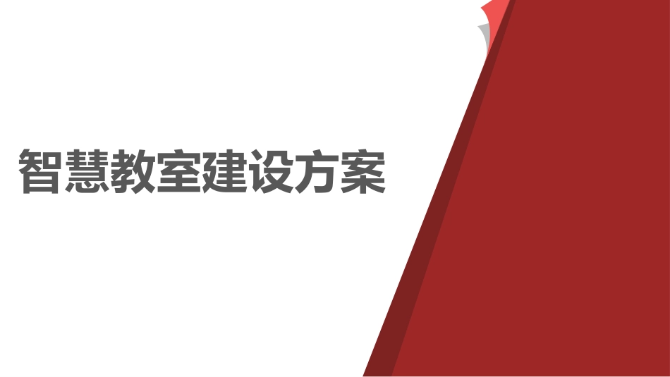 高教智慧教室建设方案_第1页