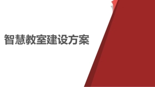 高教智慧教室建设方案