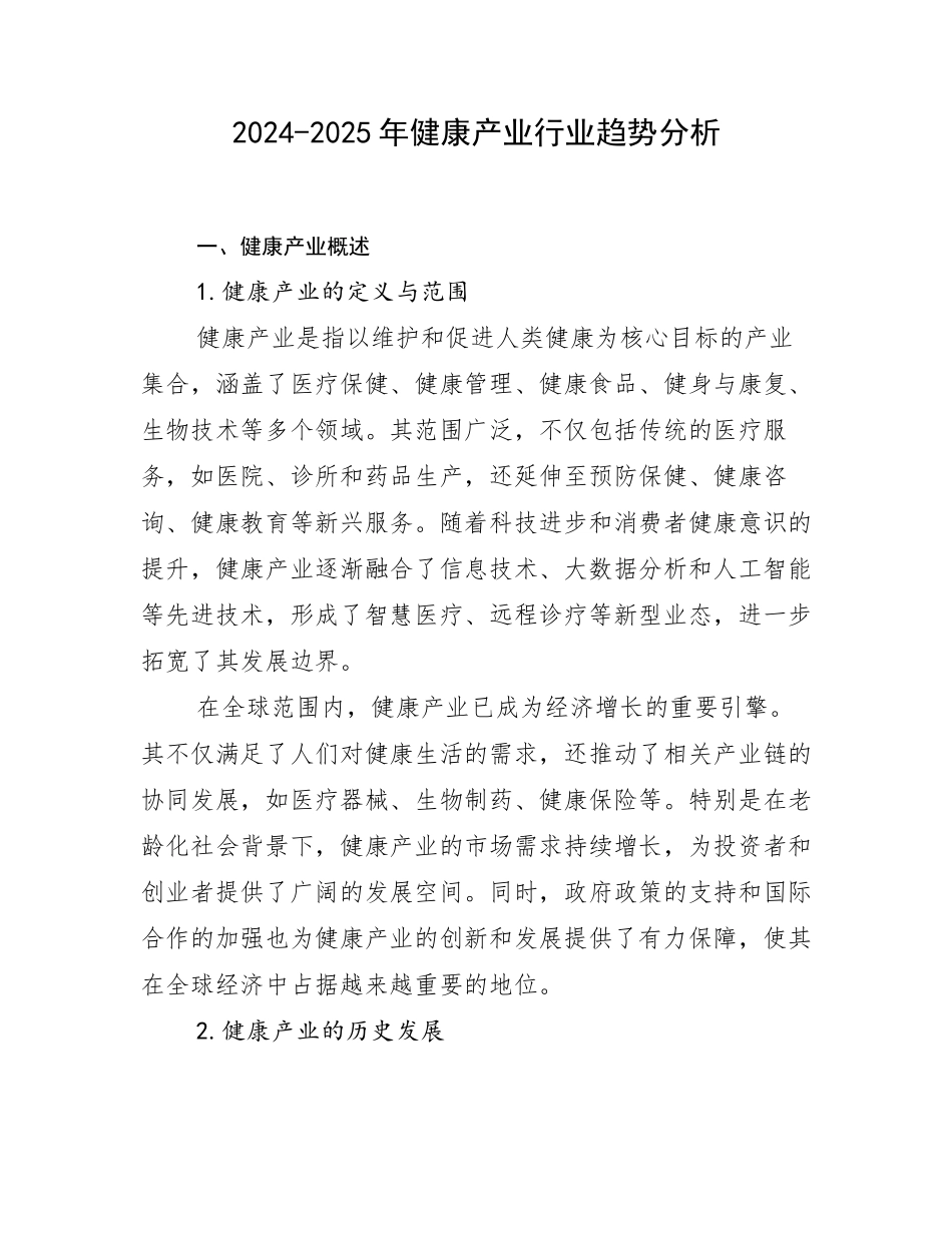 2024-2025年健康产业行业趋势分析_第1页
