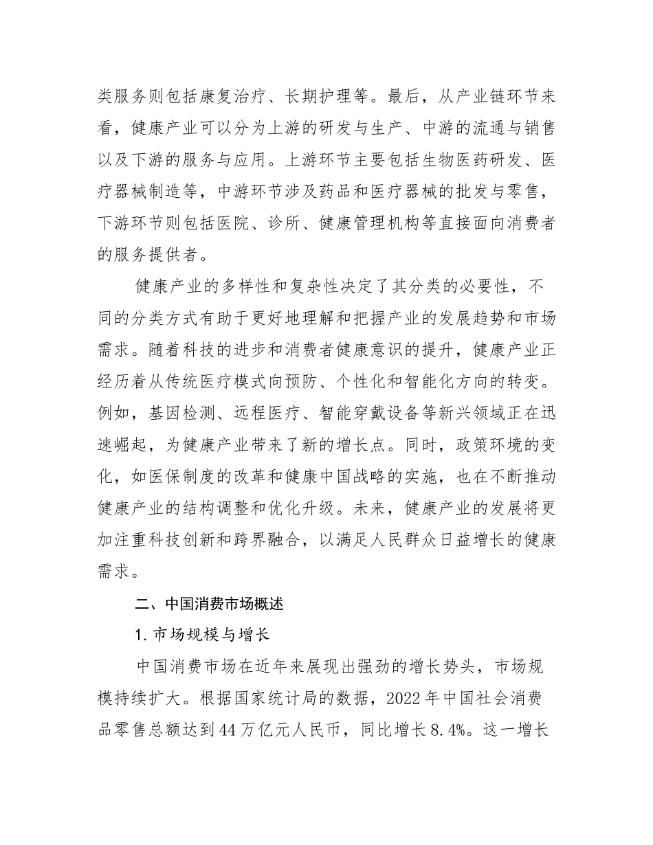 2024-2025年健康产业行业趋势分析_第3页