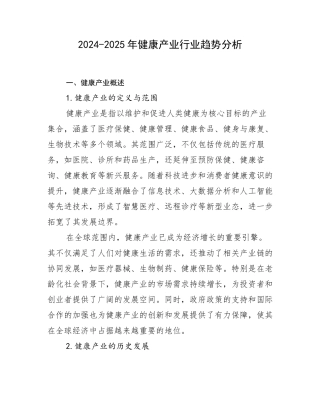 2024-2025年健康产业行业趋势分析