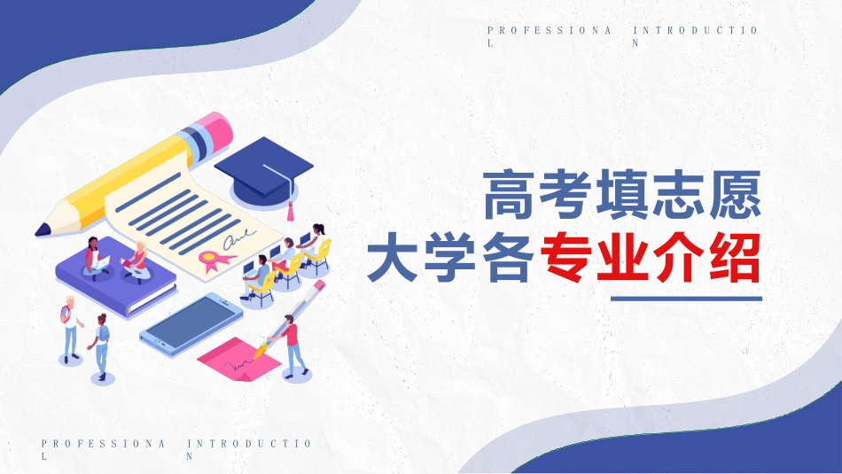 高考填志愿-大学各专业介绍_第1页