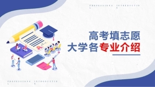 高考填志愿-大学各专业介绍