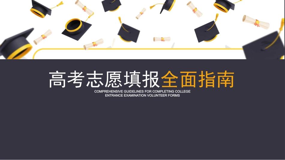 高考志愿填报指南_第1页