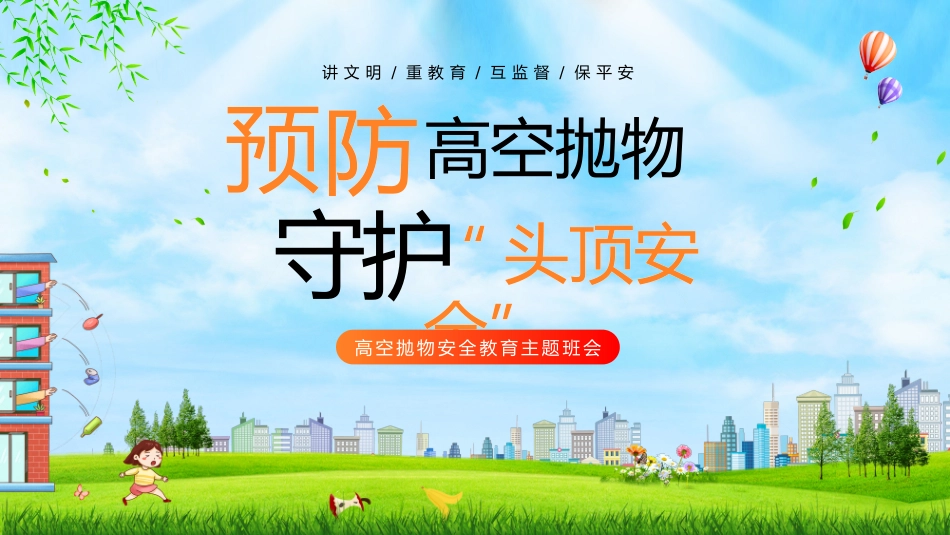 高空抛物安全教育_第1页