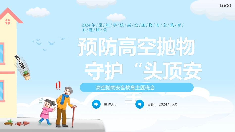 高空抛物安全教育主题_第1页