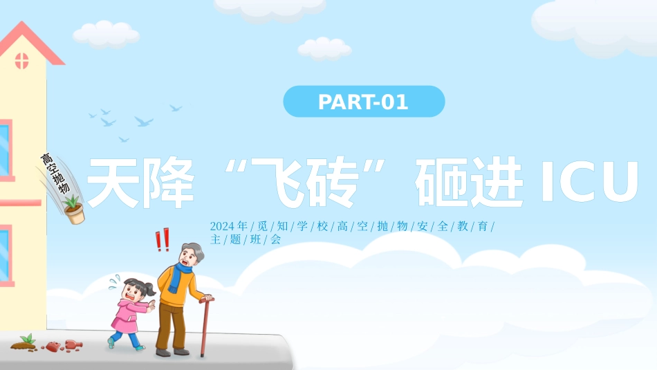 高空抛物安全教育主题_第3页