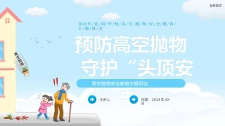 高空抛物安全教育主题