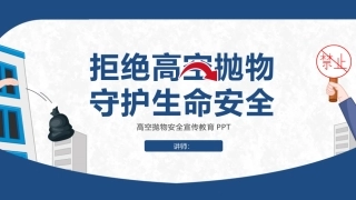高空抛物安全宣传教育