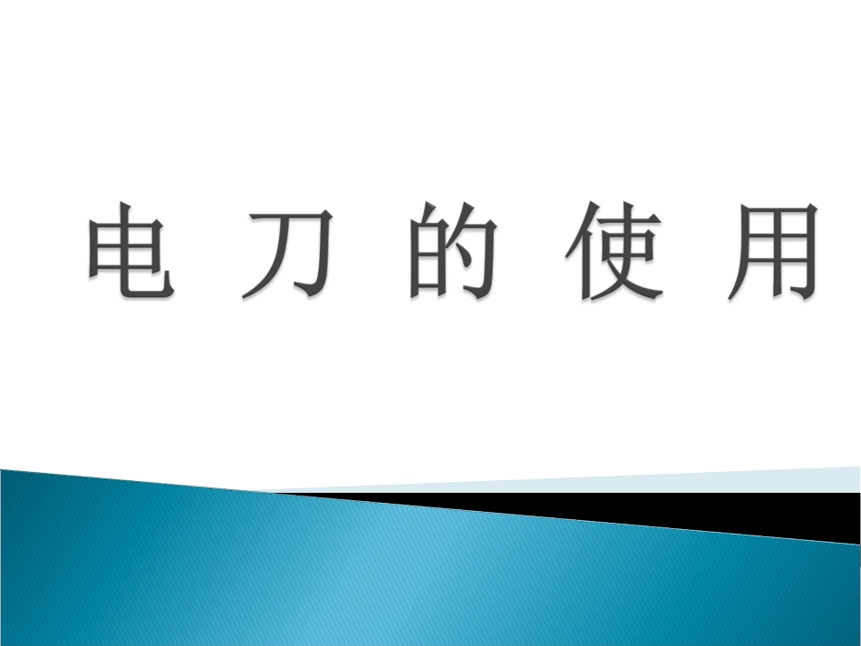 高频电刀的使用 课件_第1页