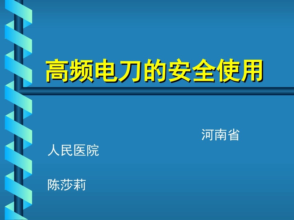 高频电刀的使用_第1页